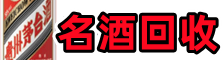 五家渠德宝烟酒回收店